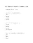 2025最新房地产估价师历年真题题库及答案