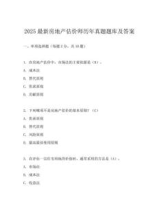 2025最新房地產(chǎn)估價(jià)師歷年真題題庫(kù)及答案