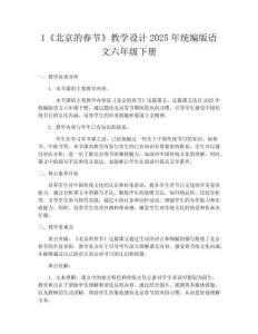 1《北京的春節(jié)》教學(xué)設(shè)計(jì)2025年統(tǒng)編版語文六年級(jí)下冊(cè)