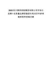 2025四川雅茶控股集團有限公司市場化選聘1名質量品牌部副部長筆試歷年參考題庫附帶答案詳解