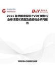 2026年中國涂料級PVDF樹脂行業市場現狀調查及投資機會研判報告