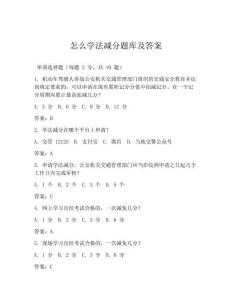 怎么学法减分题库及答案