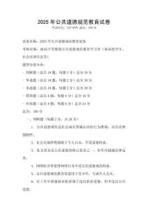 2025年公共道德規范教育試卷