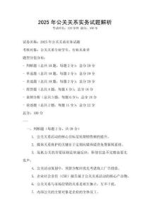 2025年公關關系實務試題解析