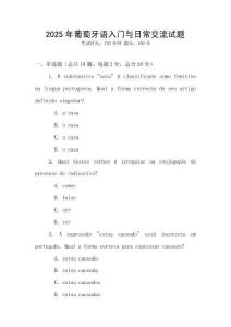 2025年葡萄牙語入門與日常交流試題