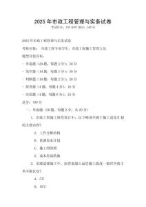 2025年市政工程管理與實務試卷