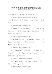 2025年希腊语基础与常用表达试题