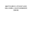 2025年河北廊坊市三河市金創產業投資有限公司招聘2人筆試歷年參考題庫附帶答案詳解