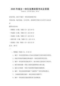 2025年城乡一体化发展政策考试及答案