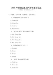 2025年老挝语基础与常用表达试题