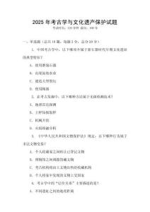 2025年考古學(xué)與文化遺產(chǎn)保護(hù)試題