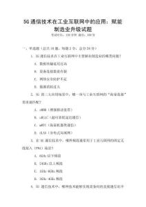 5G通信技術在工業互聯網中的應用：賦能制造業升級試題