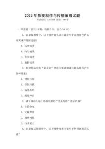 2026年影視制作與傳播策略試題