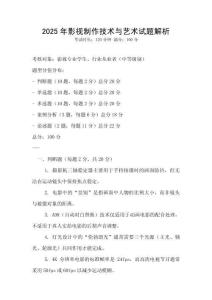 2025年影視制作技術與藝術試題解析