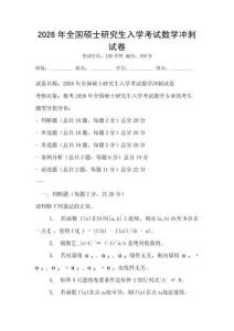 2026年全國碩士研究生入學考試數學沖刺試卷