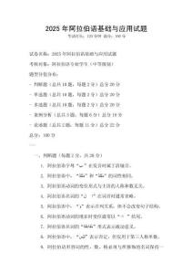 2025年阿拉伯语基础与应用试题