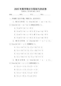 2025年數學微分方程組與測試卷