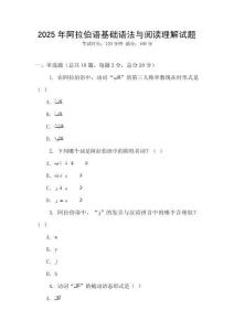 2025年阿拉伯語基礎(chǔ)語法與閱讀理解試題