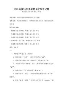 2025年阿拉伯語常用詞匯學習試題