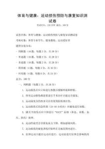 體育與健康：運(yùn)動(dòng)損傷預(yù)防與康復(fù)知識(shí)測(cè)試卷