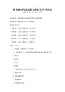 體育保健與運動損傷預防實訓課試題