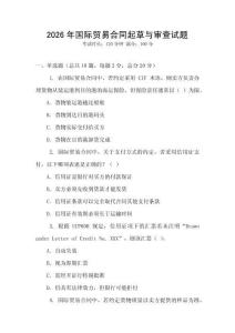 2026年國(guó)際貿(mào)易合同起草與審查試題