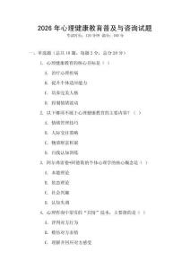 2026年心理健康教育普及與咨詢試題