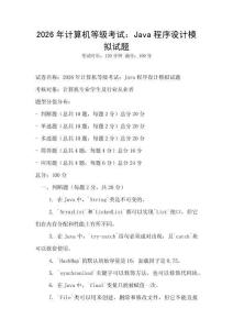 2026年計算機等級考試：Java程序設計模擬試題