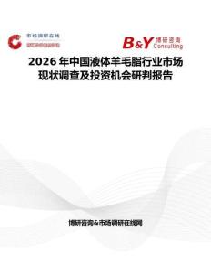 2026年中國液體羊毛脂行業市場現狀調查及投資機會研判報告