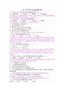 JAVA程序設計語言基礎習題及答案