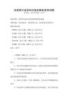 全國各行業(yè)勞動法規(guī)及維權(quán)途徑試題