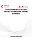 2026年中國液化天然氣 (LNG) 減溫器行業(yè)市場現(xiàn)狀調(diào)查及投資機會研判報告