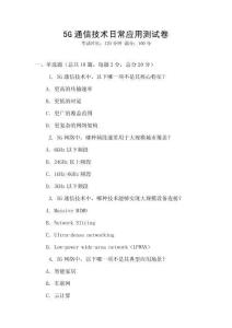 5G通信技術(shù)日常應(yīng)用測試卷