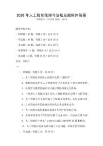 2026年人工智能倫理與法規及題庫附答案