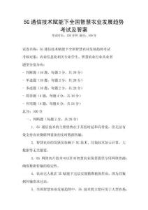 5G通信技術賦能下全國智慧農業發展趨勢考試及答案