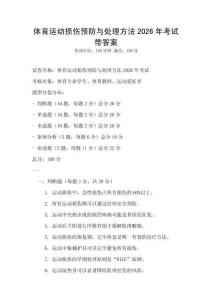 體育運(yùn)動(dòng)損傷預(yù)防與處理方法2026年考試帶答案
