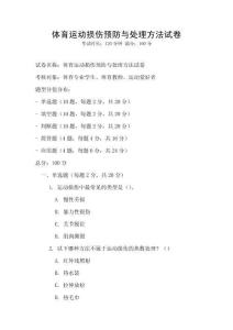 體育運(yùn)動(dòng)損傷預(yù)防與處理方法試卷