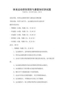 體育運(yùn)動(dòng)損傷預(yù)防與康復(fù)知識(shí)測(cè)試題