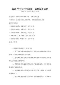 2025年農業技術革新，農村發展試題