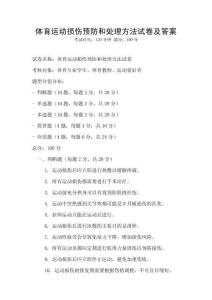 體育運(yùn)動(dòng)損傷預(yù)防和處理方法試卷及答案