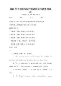 2026年全國(guó)高等院校英語(yǔ)四級(jí)考試模擬試題