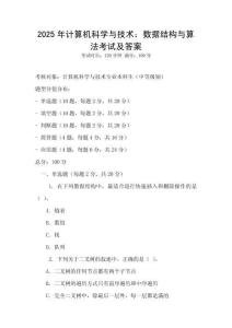 2025年計算機科學與技術：數據結構與算法考試及答案
