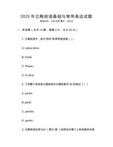 2025年立陶宛语基础与常用表达试题