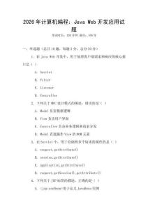 2026年計算機編程：Java Web開發應用試題