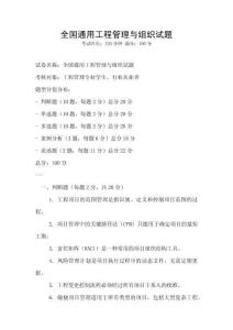 全國通用工程管理與組織試題