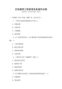 全國通用工程管理實(shí)務(wù)操作試卷