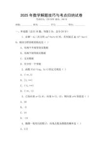 2025年數(shù)學(xué)解題技巧與考點(diǎn)歸納試卷