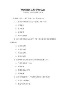 全國通用工程管理試題