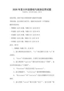 2026年意大利語基礎(chǔ)與旅游應(yīng)用試題