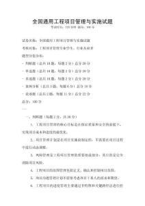 全國(guó)通用工程項(xiàng)目管理與實(shí)施試題